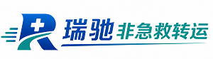 杂多县瑞驰非急救转运｜病人出院长途护送服务